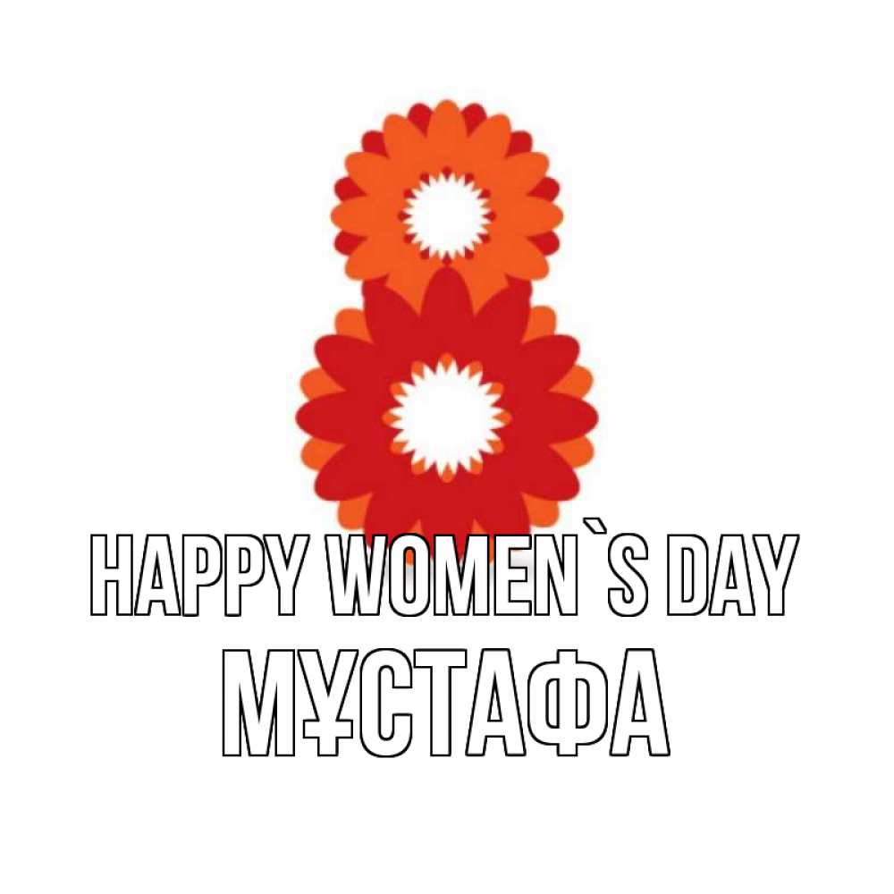 Greetings card с именем, МҰСТАФА happy women`s day восьмерка из лепестков Greetings with text for free download 